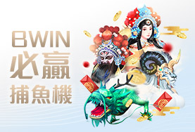 百家樂BWIN必贏捕魚機
