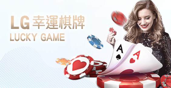 百家樂LG幸運棋牌