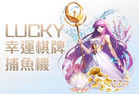 百家樂幸運棋牌捕魚機