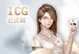 百家樂ICG老虎機