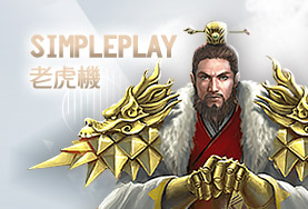 百家樂SimplePlay老虎機
