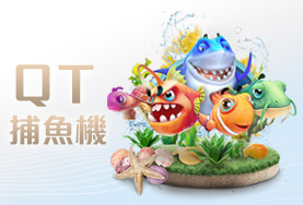 百家樂QT捕魚機