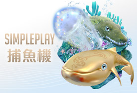 百家樂SIMPLE PLAY捕魚機